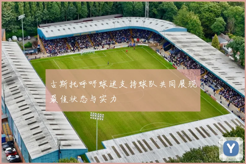 古斯托呼吁球迷支持球队共同展现最佳状态与实力