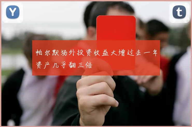 帕尔默场外投资收益大增过去一年资产几乎翻三倍