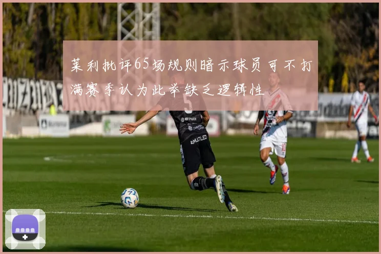 莱利批评65场规则暗示球员可不打满赛季认为此举缺乏逻辑性