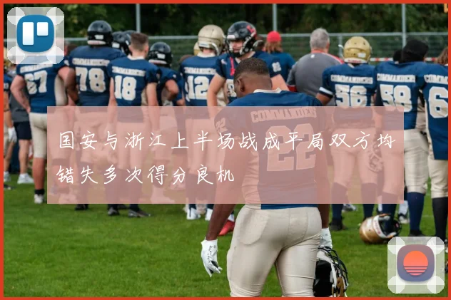 国安与浙江上半场战成平局双方均错失多次得分良机