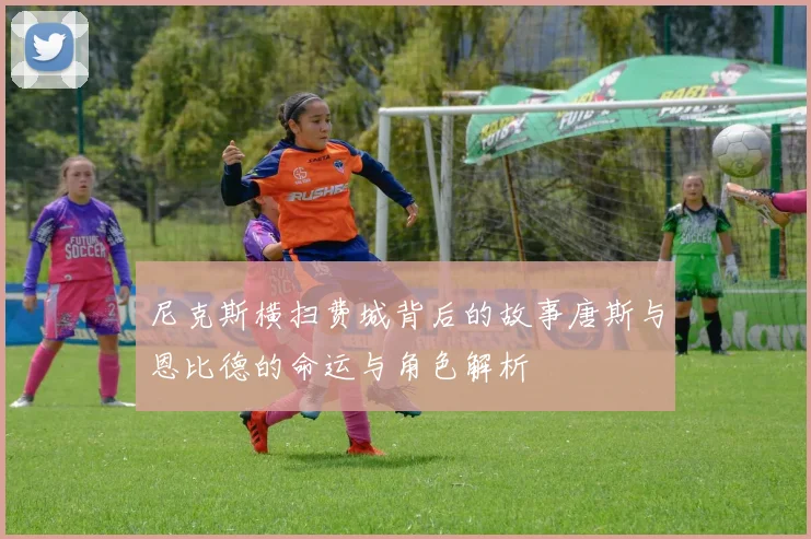 尼克斯横扫费城背后的故事唐斯与恩比德的命运与角色解析