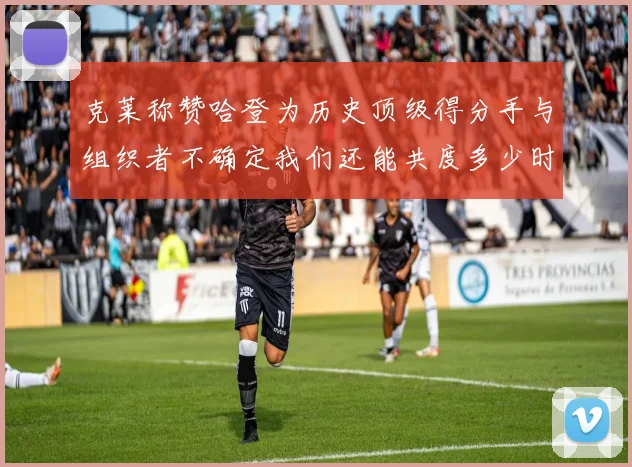 克莱称赞哈登为历史顶级得分手与组织者不确定我们还能共度多少时光