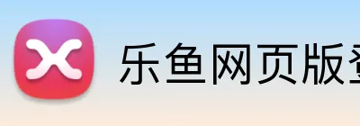 乐鱼网页版登录官网 logo