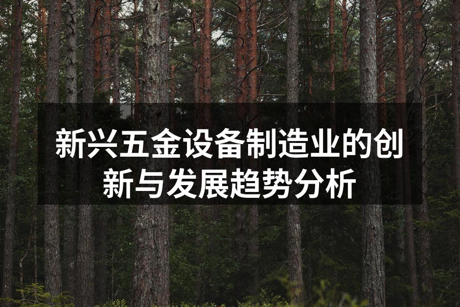 智能化五金设备生产线