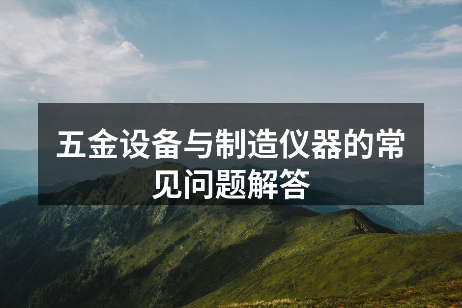五金设备在生产线上的运作