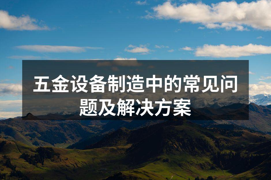 五金设备制造现场