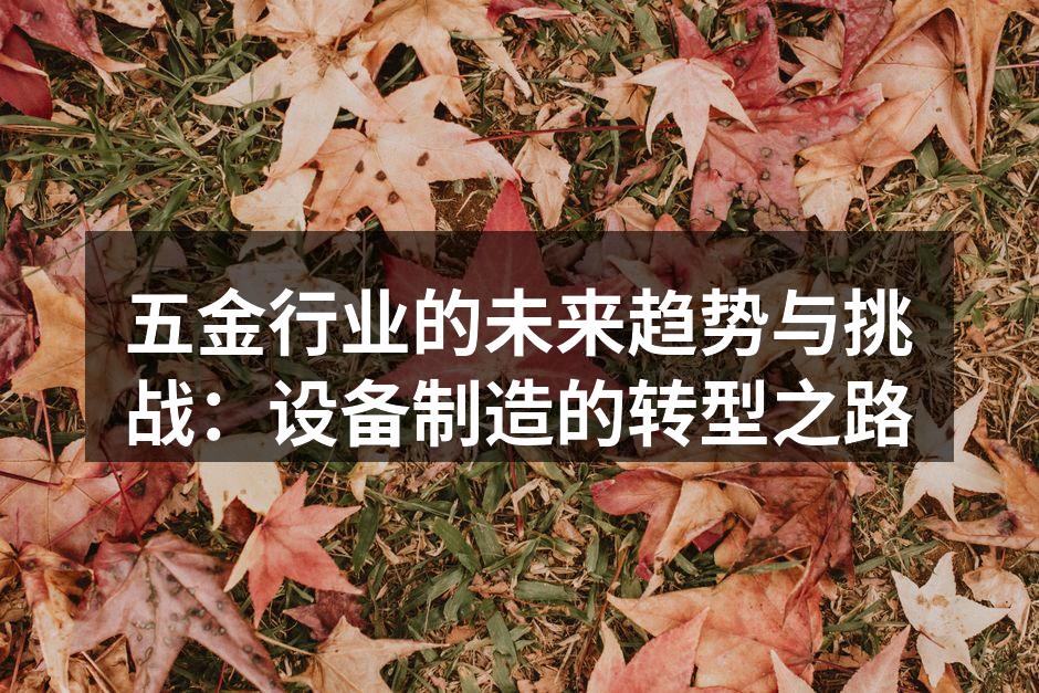 五金行业的智能化生产线