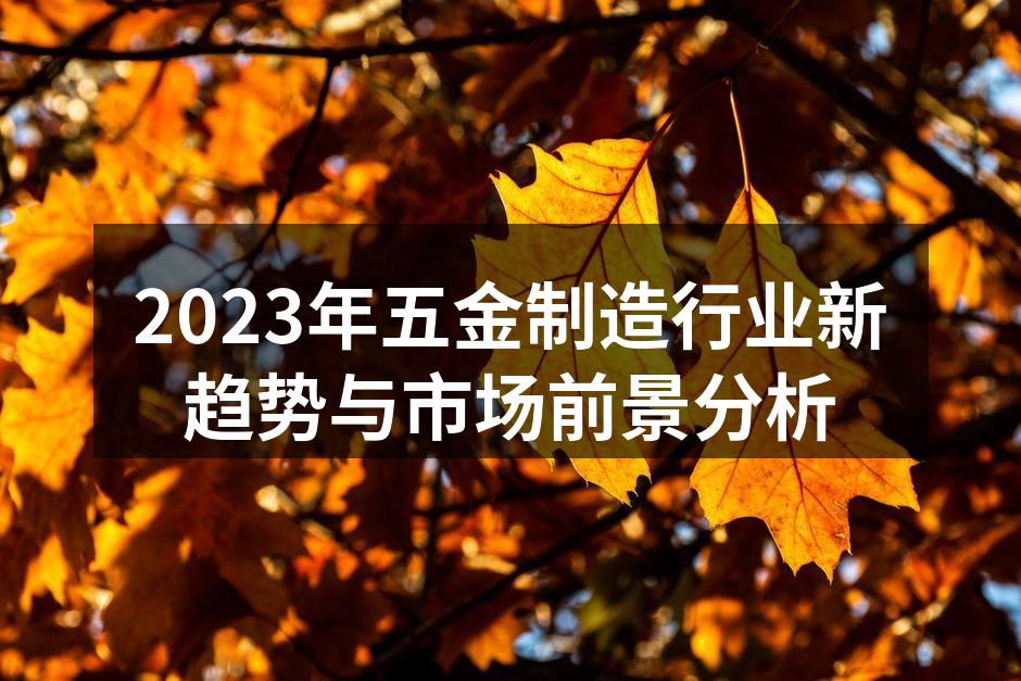 2023年五金制造行业新趋势与市场前景分