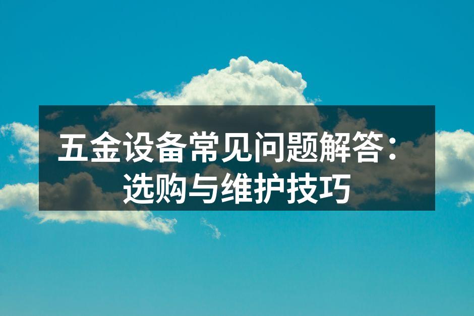 五金设备选购指南