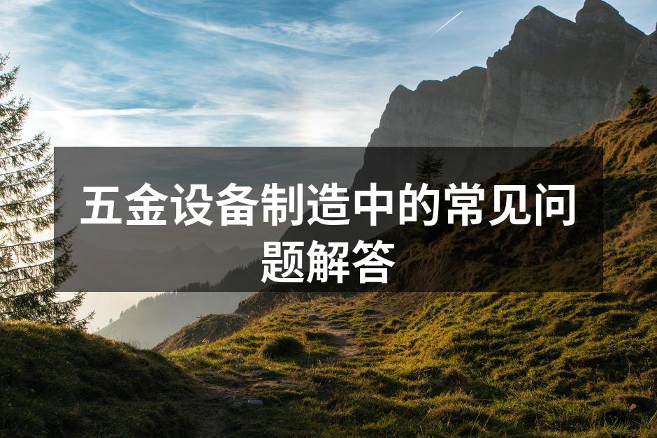 五金设备的多样性