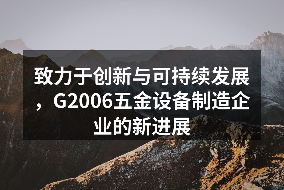 G2006新引进的自动化生产线