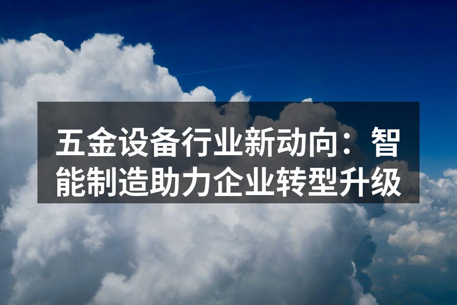 智能制造助力五金设备行业升级