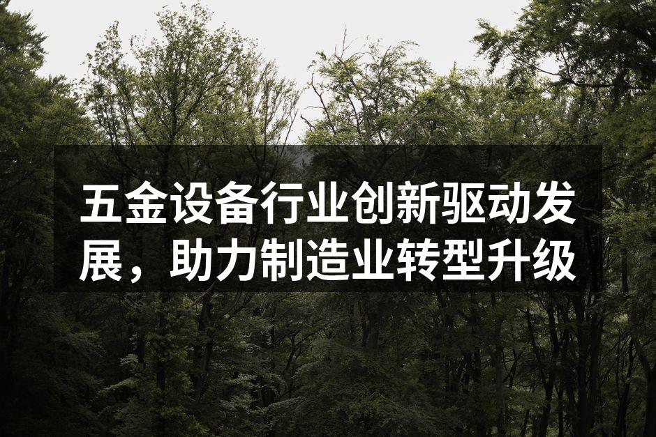五金设备的创新产品展示