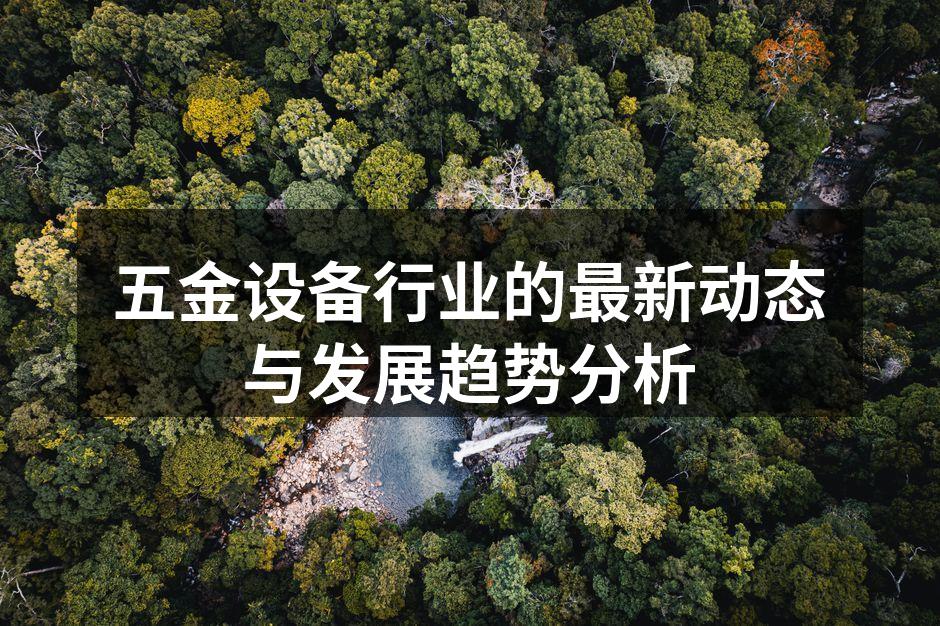 五金设备现代化生产线