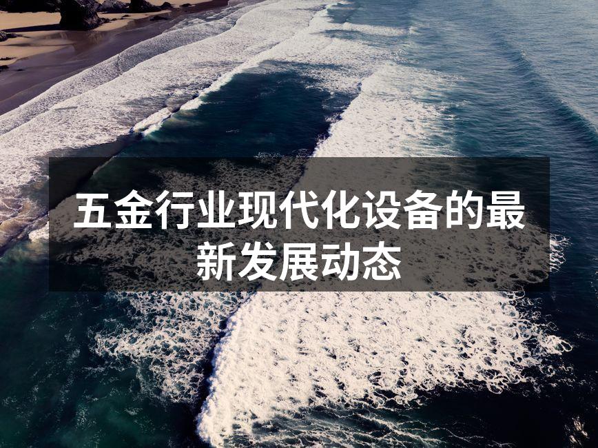 现代化五金制造设备